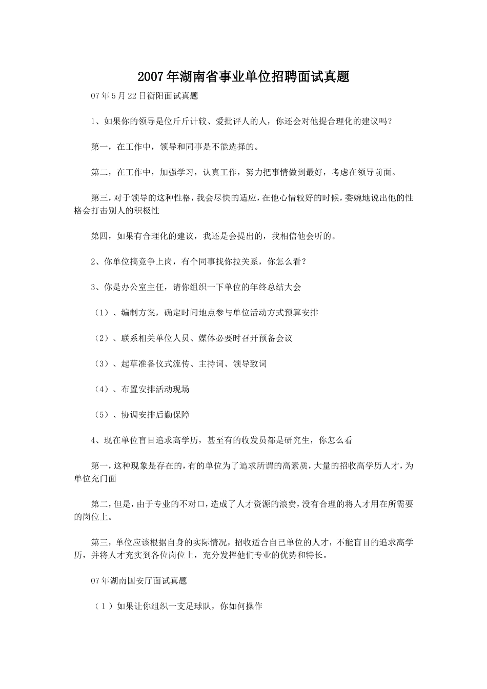 2007年湖南省事业单位招聘面试真题.doc_第1页