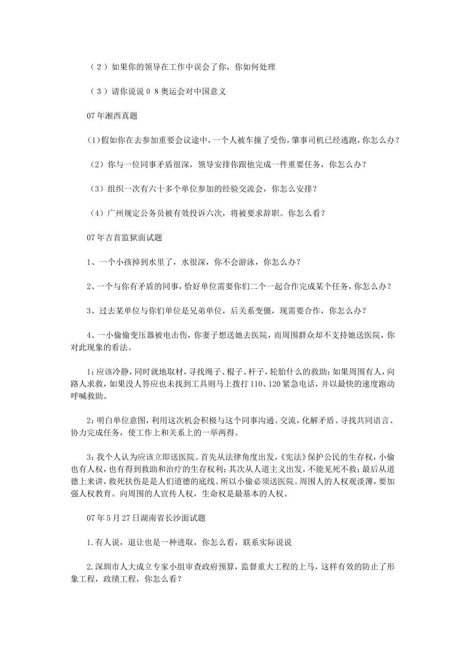 2007年湖南省事业单位招聘面试真题.doc_第2页