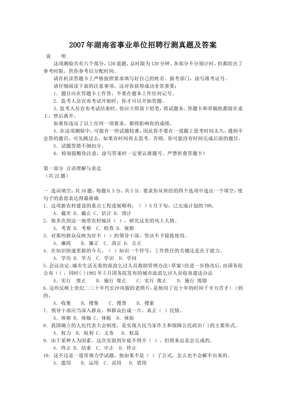 2007年湖南省事业单位招聘行测真题及答案.doc_第1页