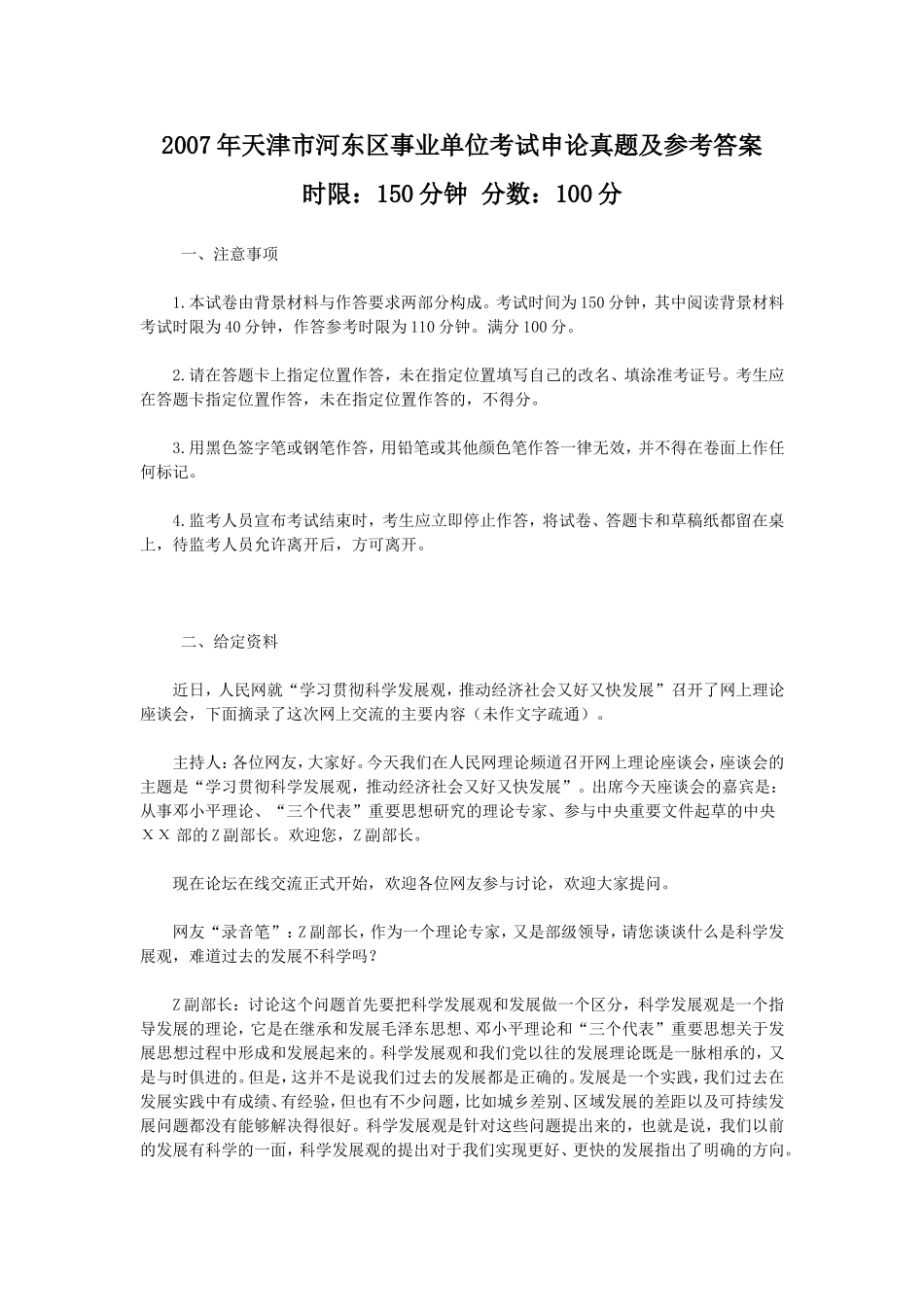 2007年天津市河东区事业单位考试申论真题及参考答案.doc_第1页