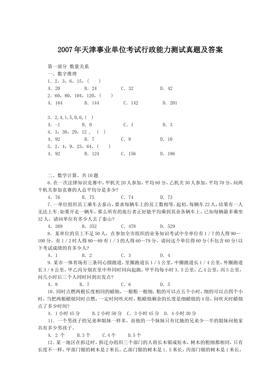 2007年天津事业单位考试行政能力测试真题及答案.doc_第1页