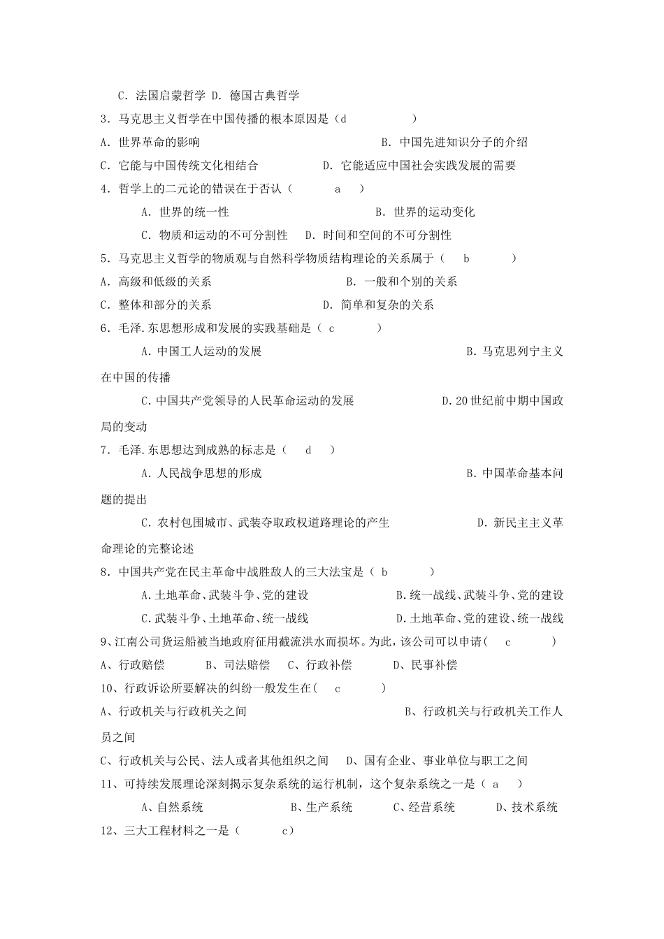 2007年浙江省事业单位招聘综合基础知识真题及答案.doc_第2页