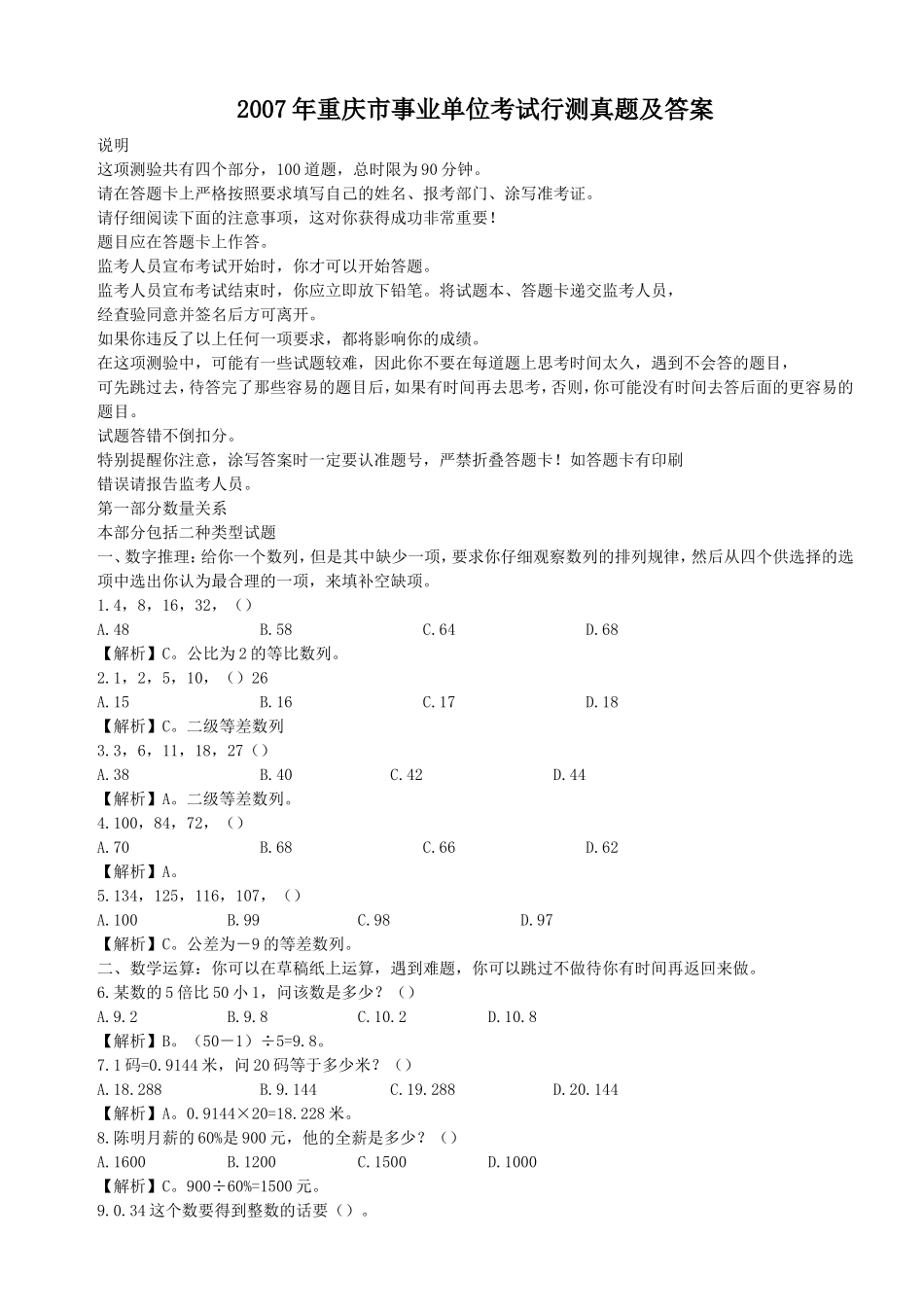 2007年重庆市事业单位考试行测真题及答案.doc_第1页