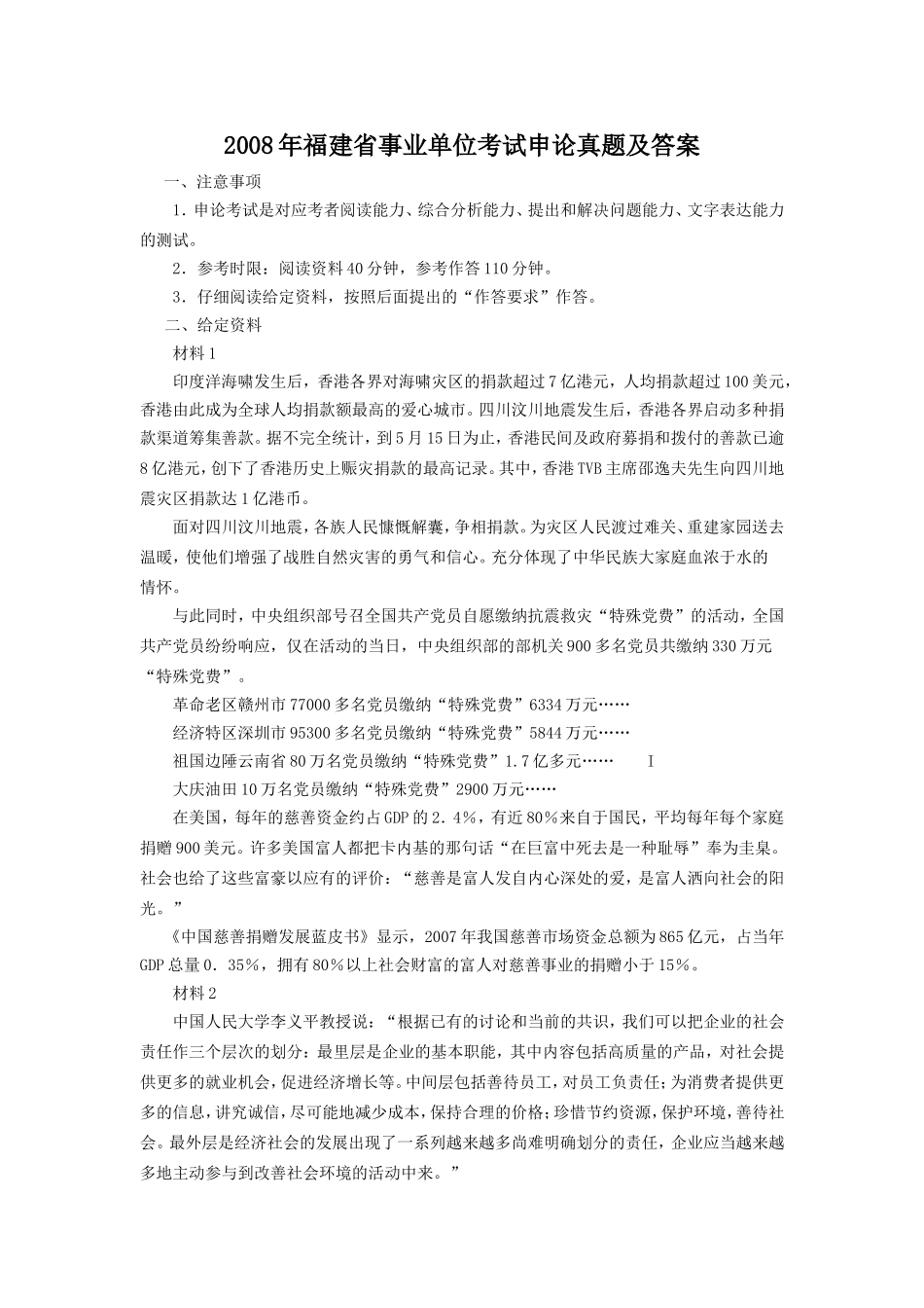 2008年福建省事业单位考试申论真题及答案.doc_第1页