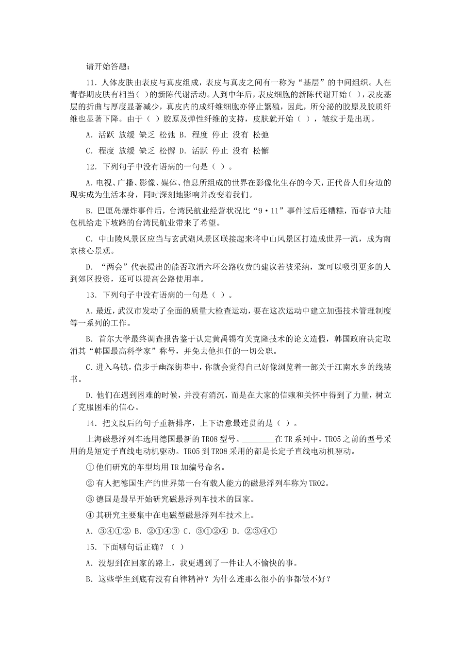 2008年河南省事业单位招聘行测真题及答案.doc_第3页