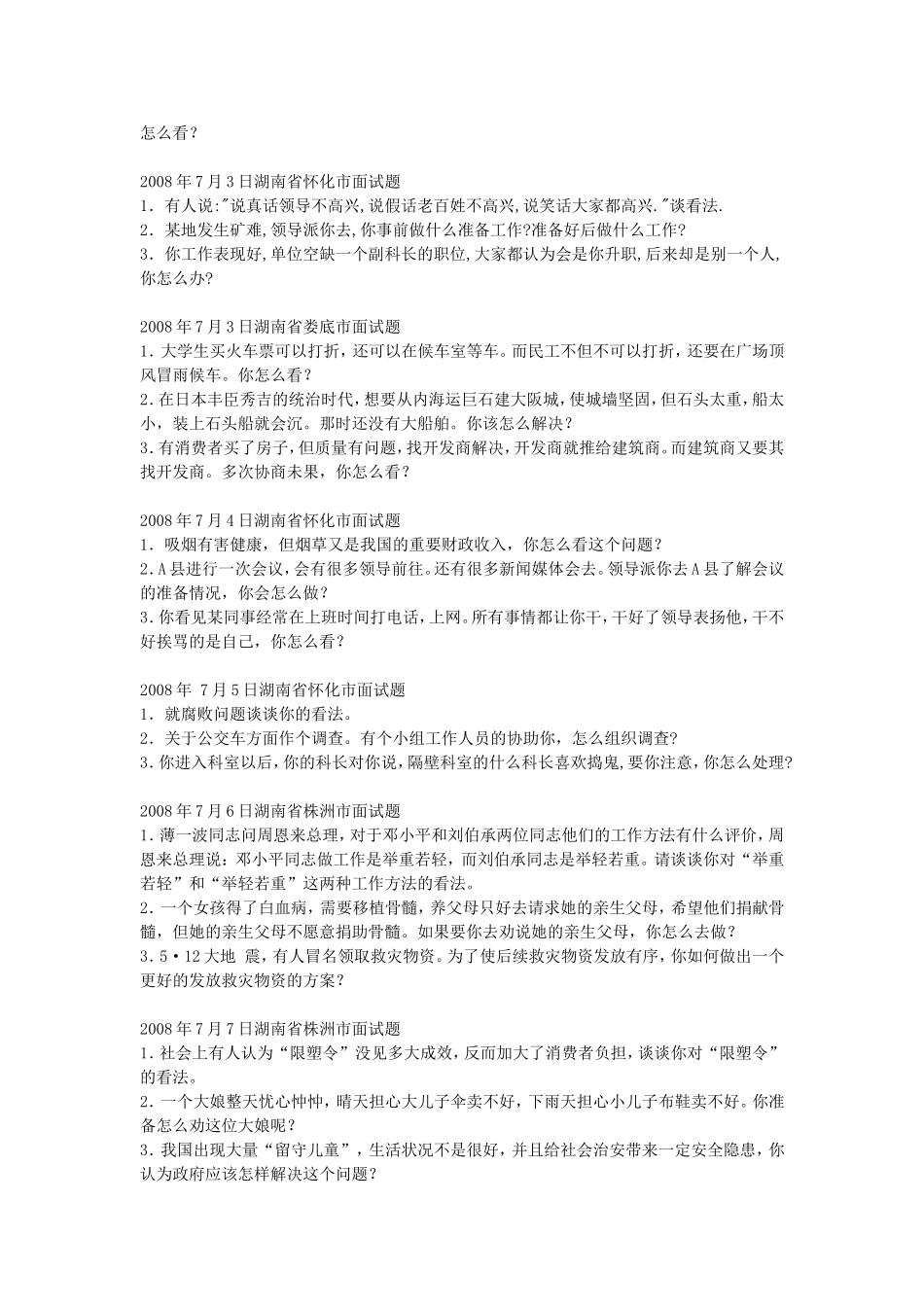 2008年湖南省事业单位招聘面试真题.doc_第3页