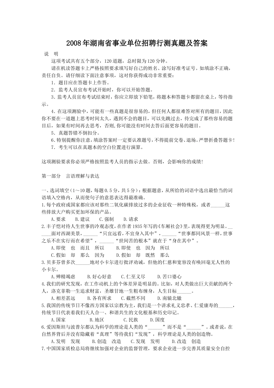 2008年湖南省事业单位招聘行测真题及答案.doc_第1页