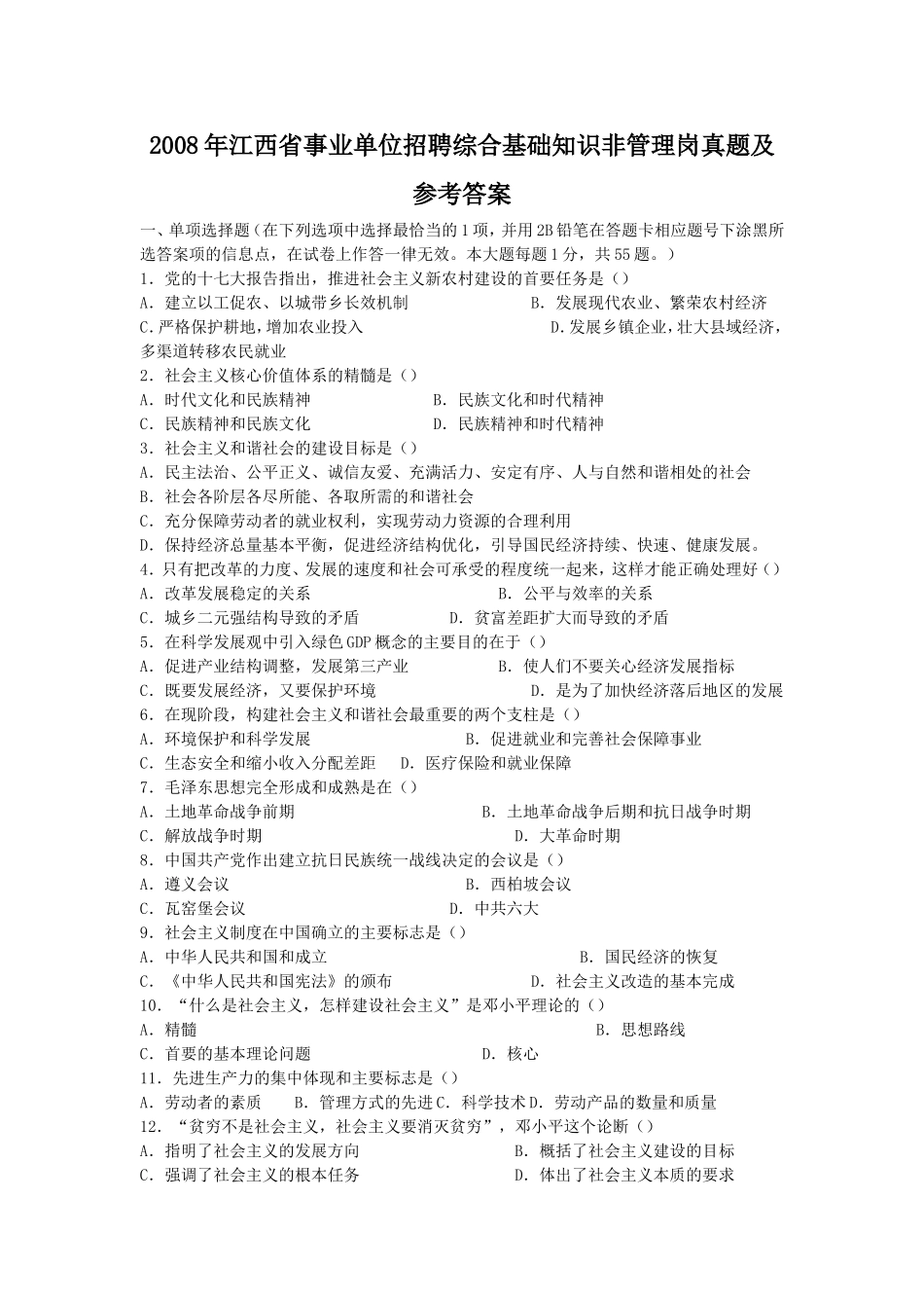 2008年江西省事业单位招聘综合基础知识非管理岗真题及参考答案.doc_第1页