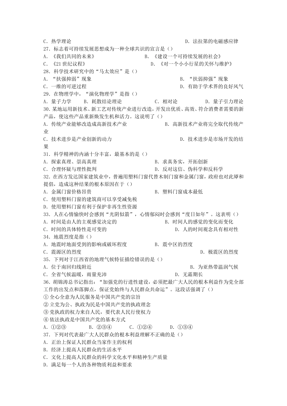 2008年江西省事业单位招聘综合基础知识非管理岗真题及参考答案.doc_第3页