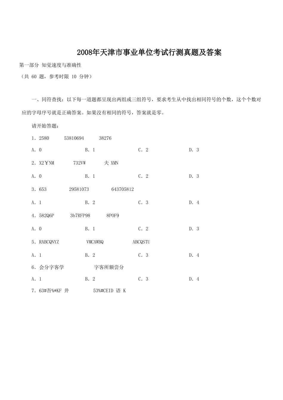 2008年天津市事业单位考试行测真题及答案.doc_第1页