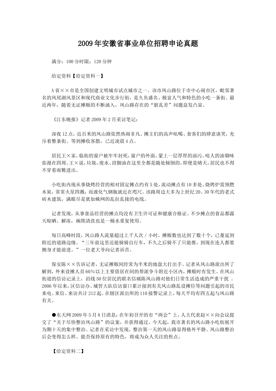 2009年安徽省事业单位招聘申论真题.doc_第1页