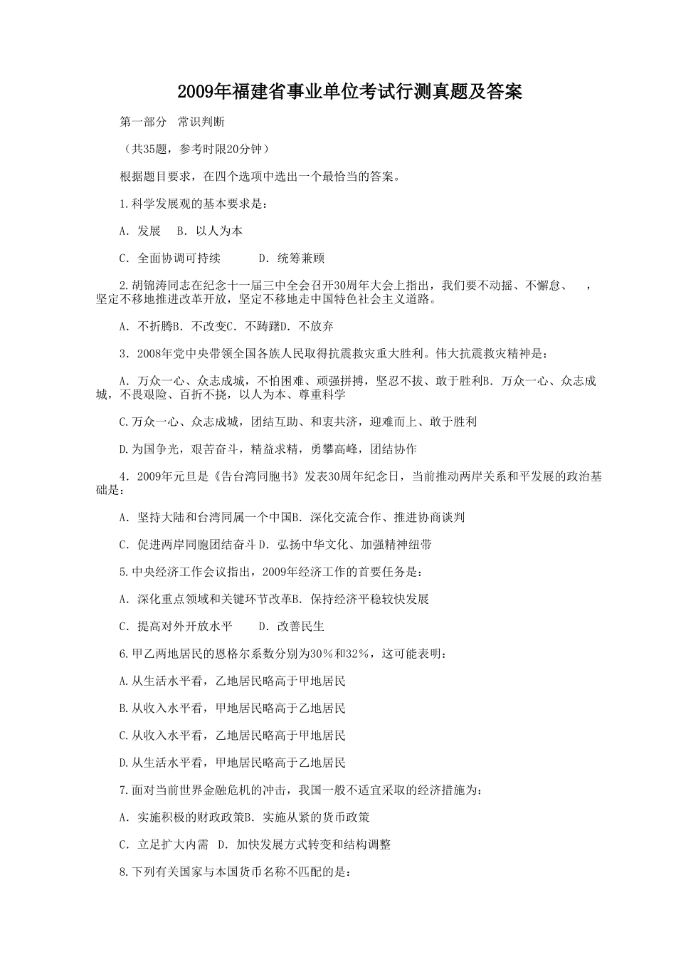 2009年福建省事业单位考试行测真题及答案.doc_第1页