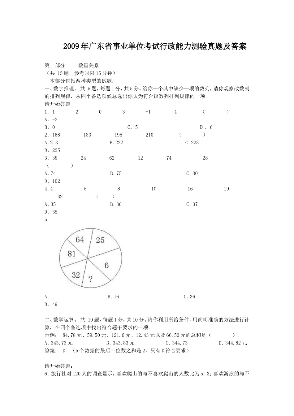 2009年广东省事业单位考试行政能力测验真题及答案.doc_第1页