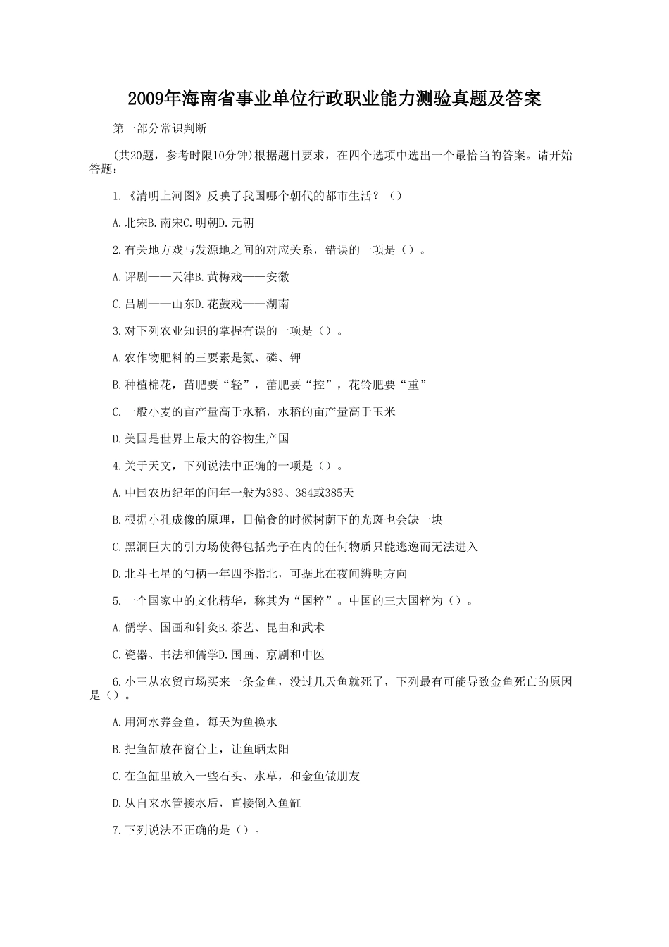 2009年海南省事业单位行政职业能力测验真题及答案.doc_第1页