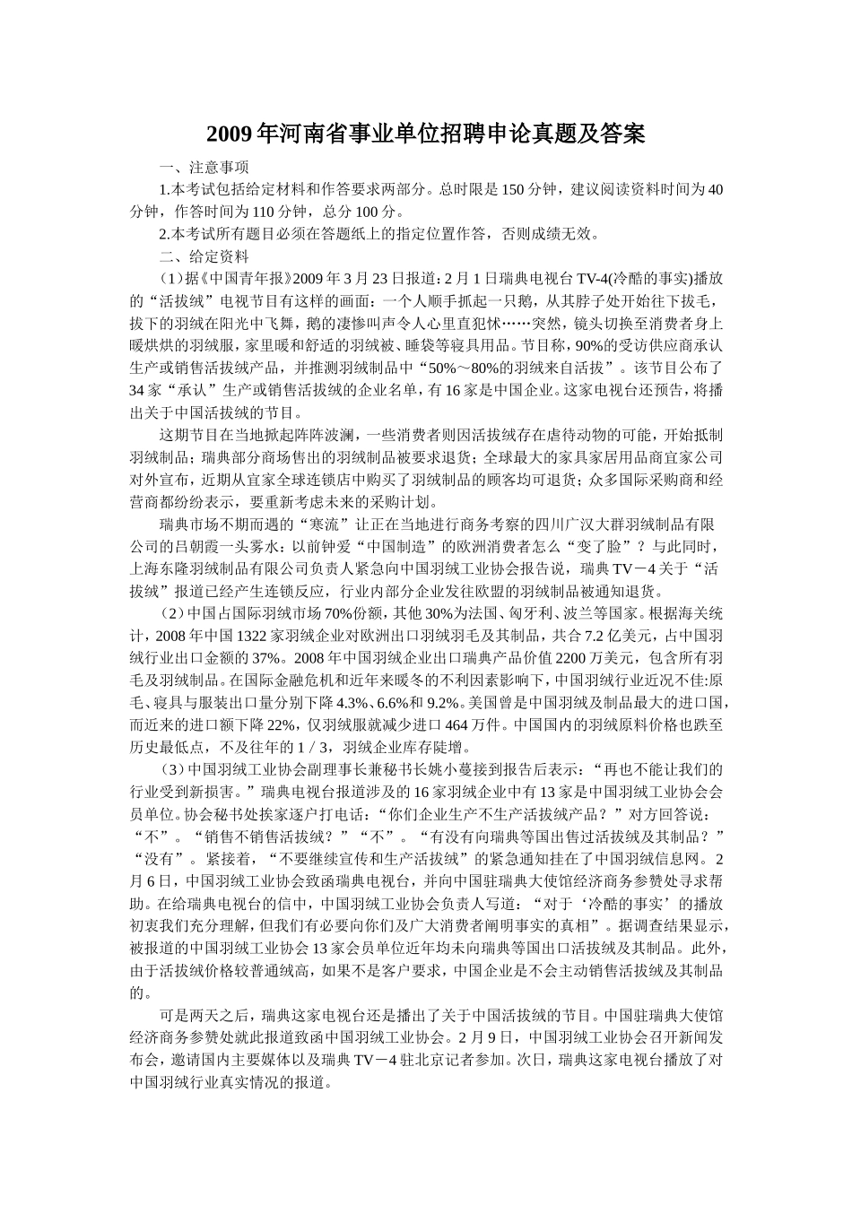 2009年河南省事业单位招聘申论真题及答案.doc_第1页