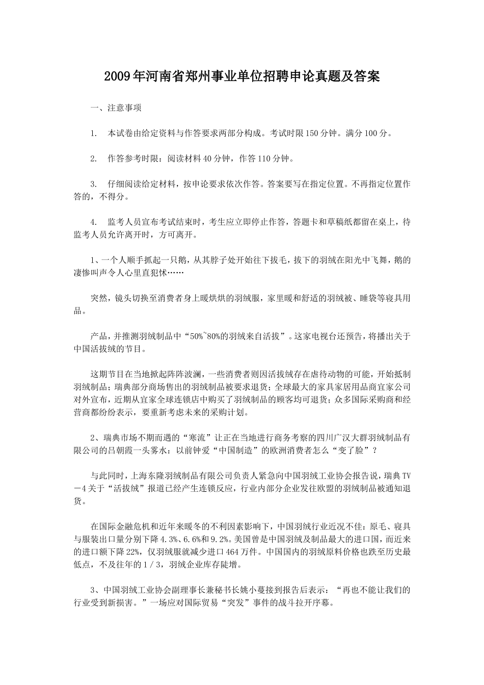 2009年河南省郑州事业单位招聘申论真题及答案.doc_第1页