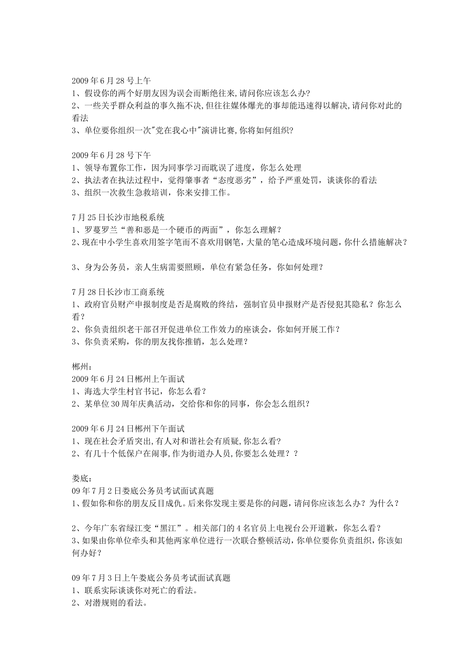 2009年湖南省事业单位招聘面试真题.doc_第3页