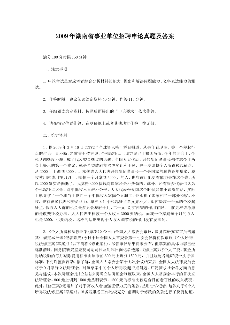 2009年湖南省事业单位招聘申论真题及答案.doc_第1页