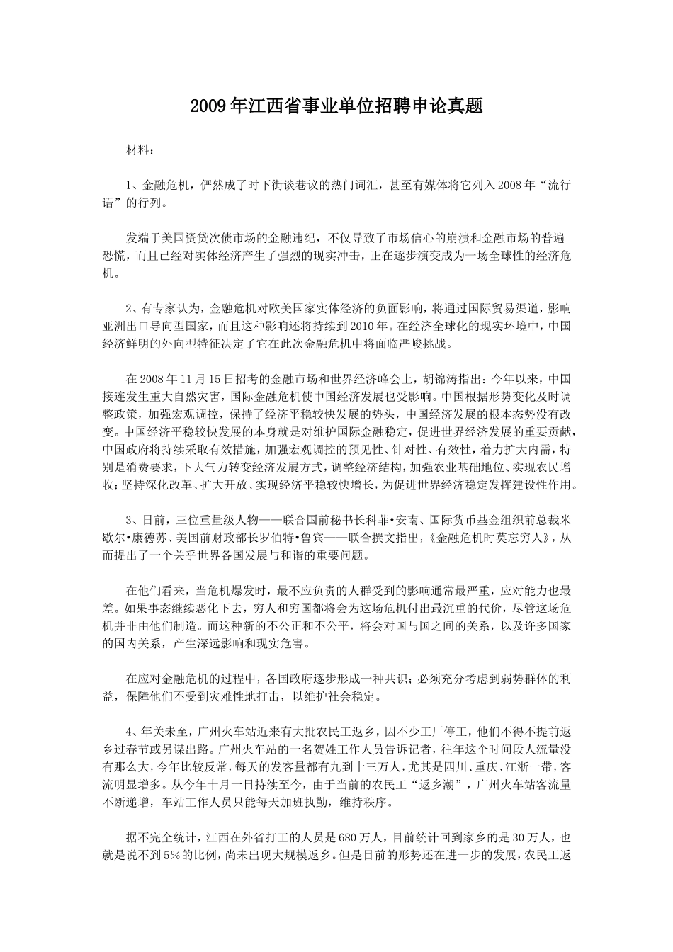 2009年江西省事业单位招聘申论真题.doc_第1页