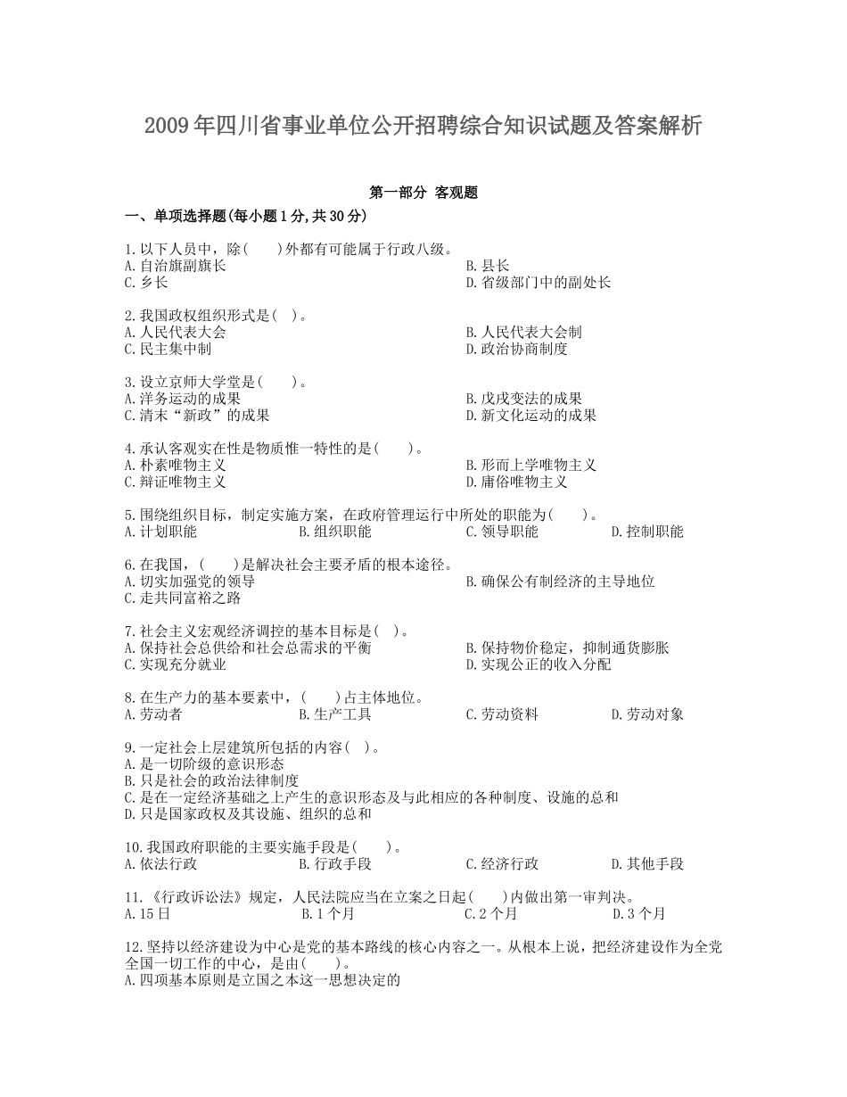 2009年四川省事业单位公开招聘综合知识试题及答案解析.doc_第1页