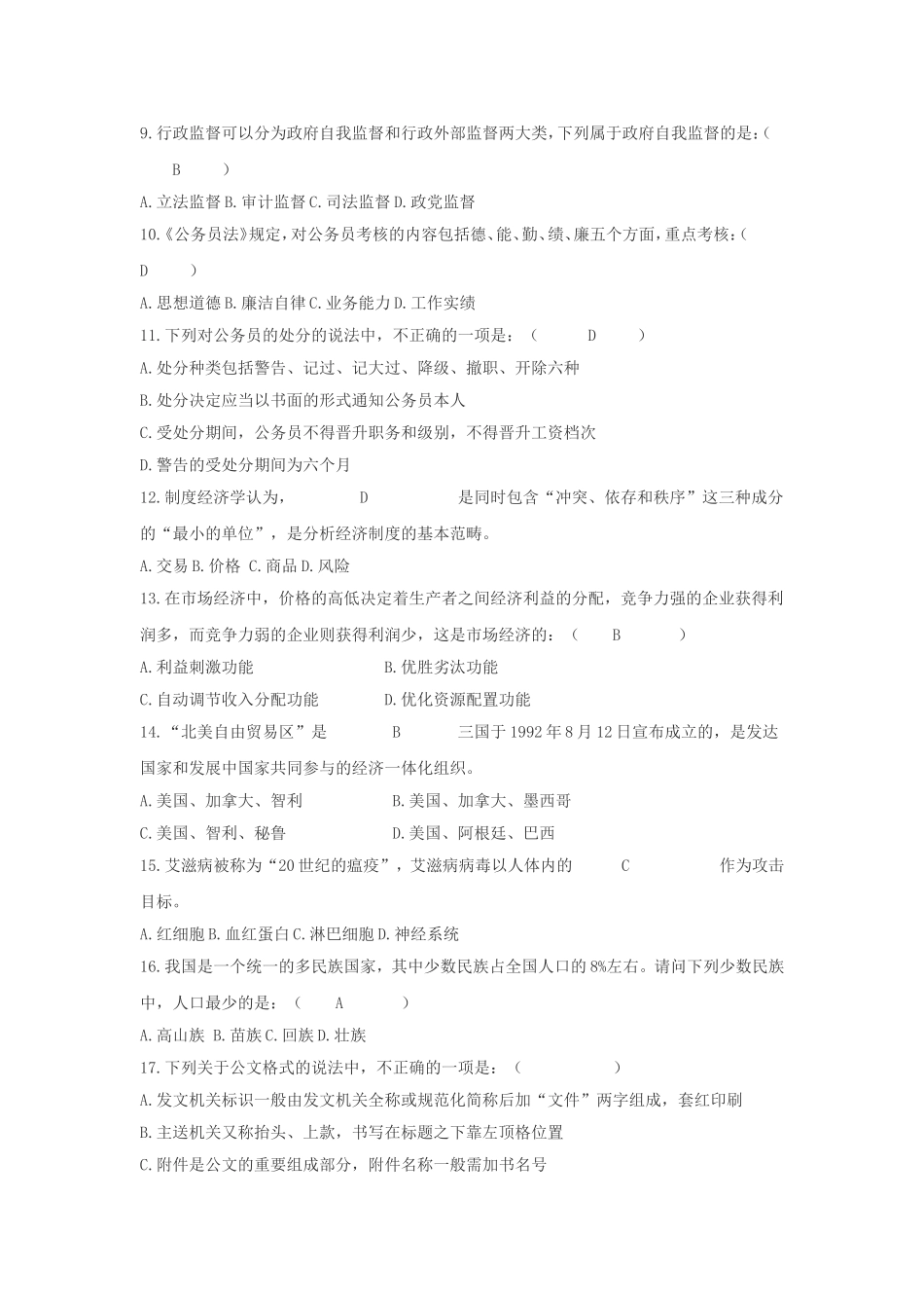 2009年浙江省事业单位公共基础知识真题及答案解析.doc_第2页