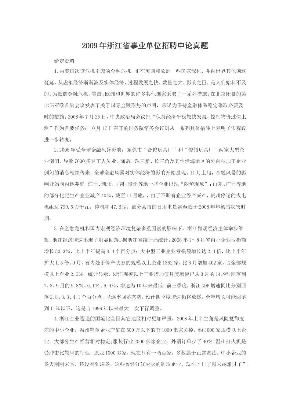 2009年浙江省事业单位招聘申论真题.doc_第1页