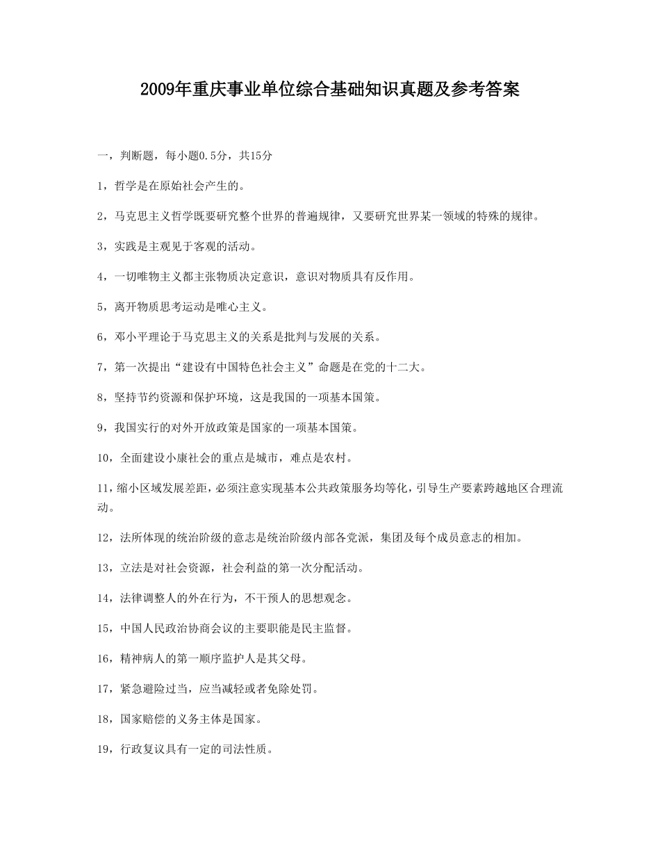 2009年重庆事业单位综合基础知识真题及参考答案.doc_第1页