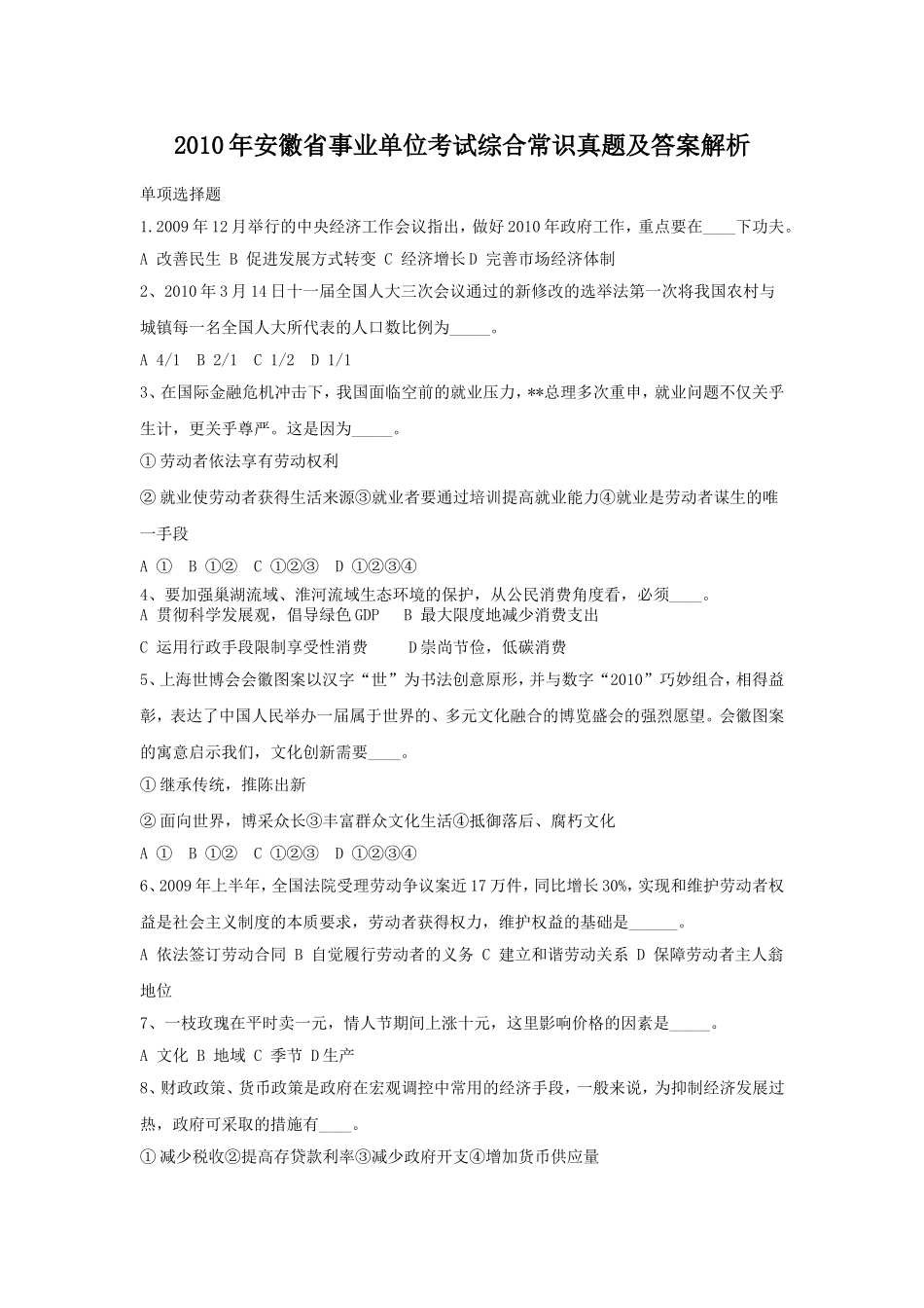 2010年安徽省事业单位考试综合常识真题及答案解析.doc_第1页