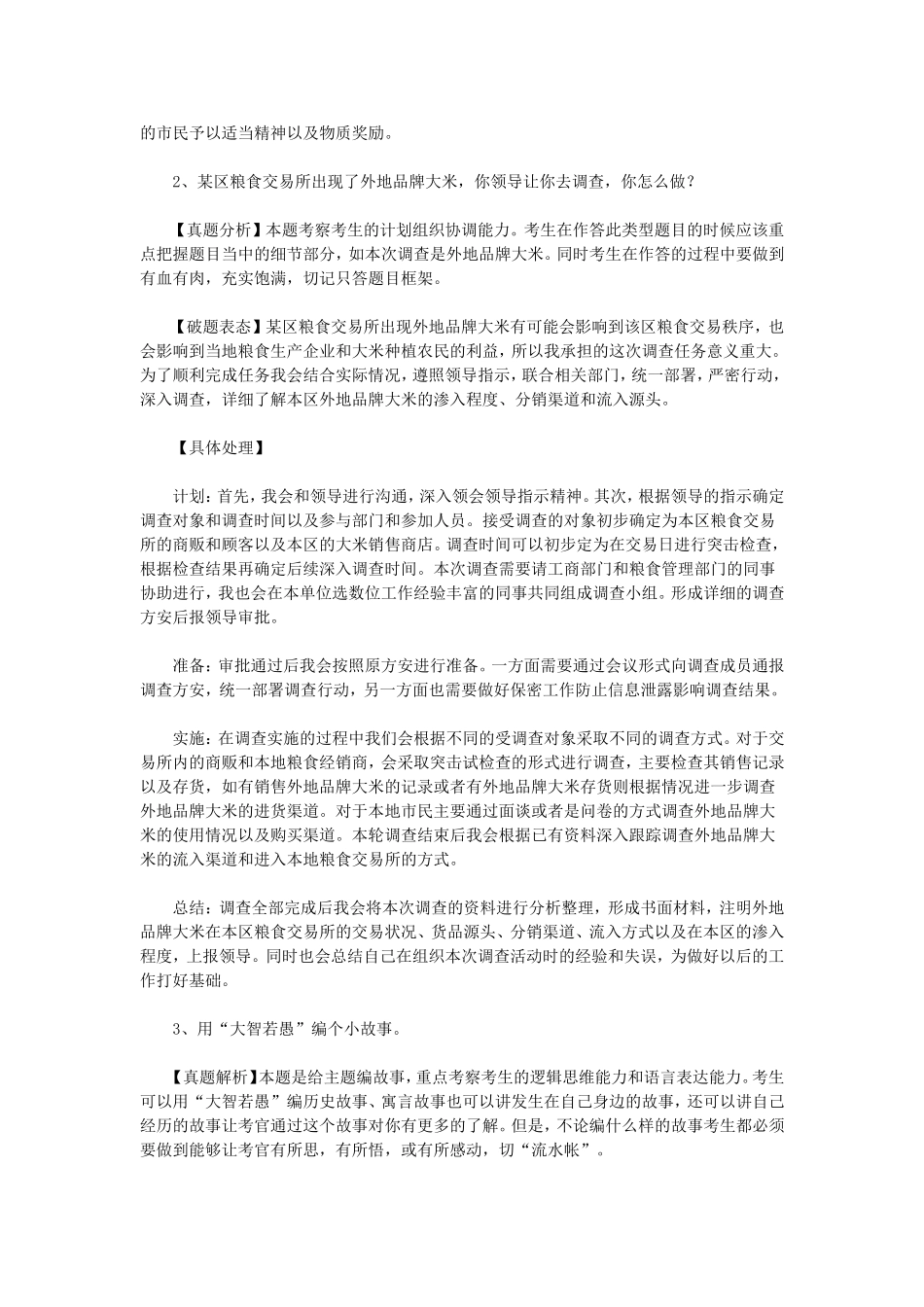 2010年湖南省常德市事业单位招聘面试真题及答案.doc_第2页