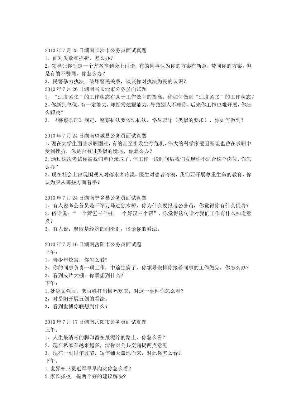 2010年湖南省事业单位招聘面试真题.doc_第2页