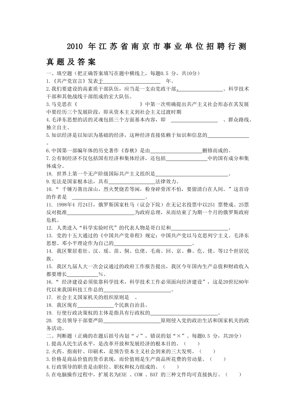 2010年江苏省南京市事业单位招聘行测真题及答案.doc_第1页