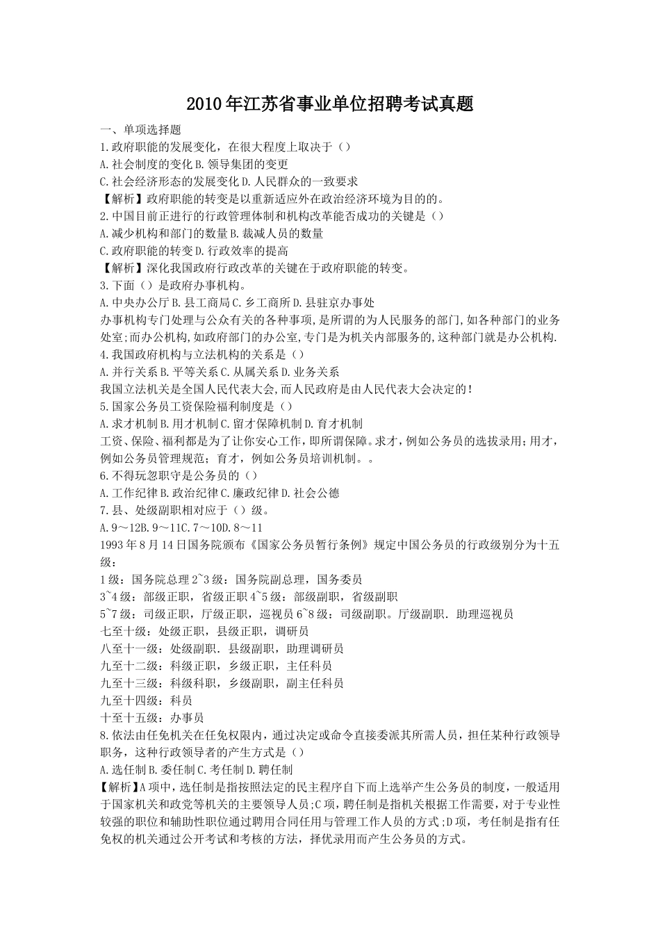 2010年江苏省事业单位招聘考试真题.doc_第1页