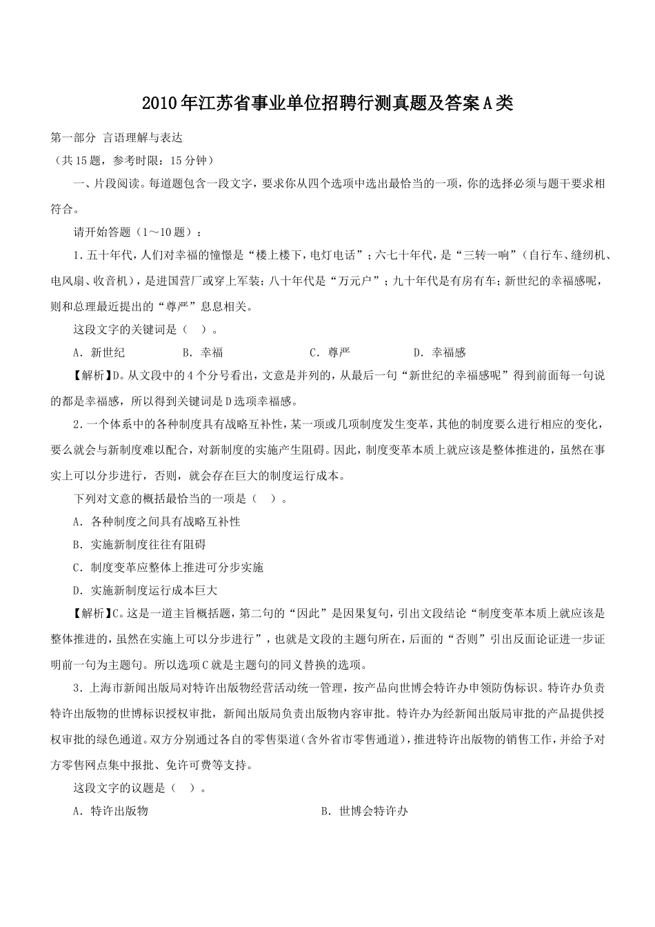 2010年江苏省事业单位招聘行测真题及答案A类.doc_第1页