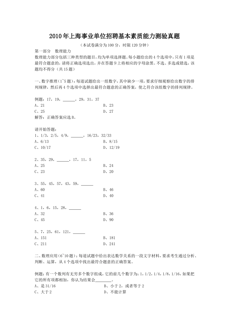 2010年上海事业单位招聘基本素质能力测验真题.doc_第1页