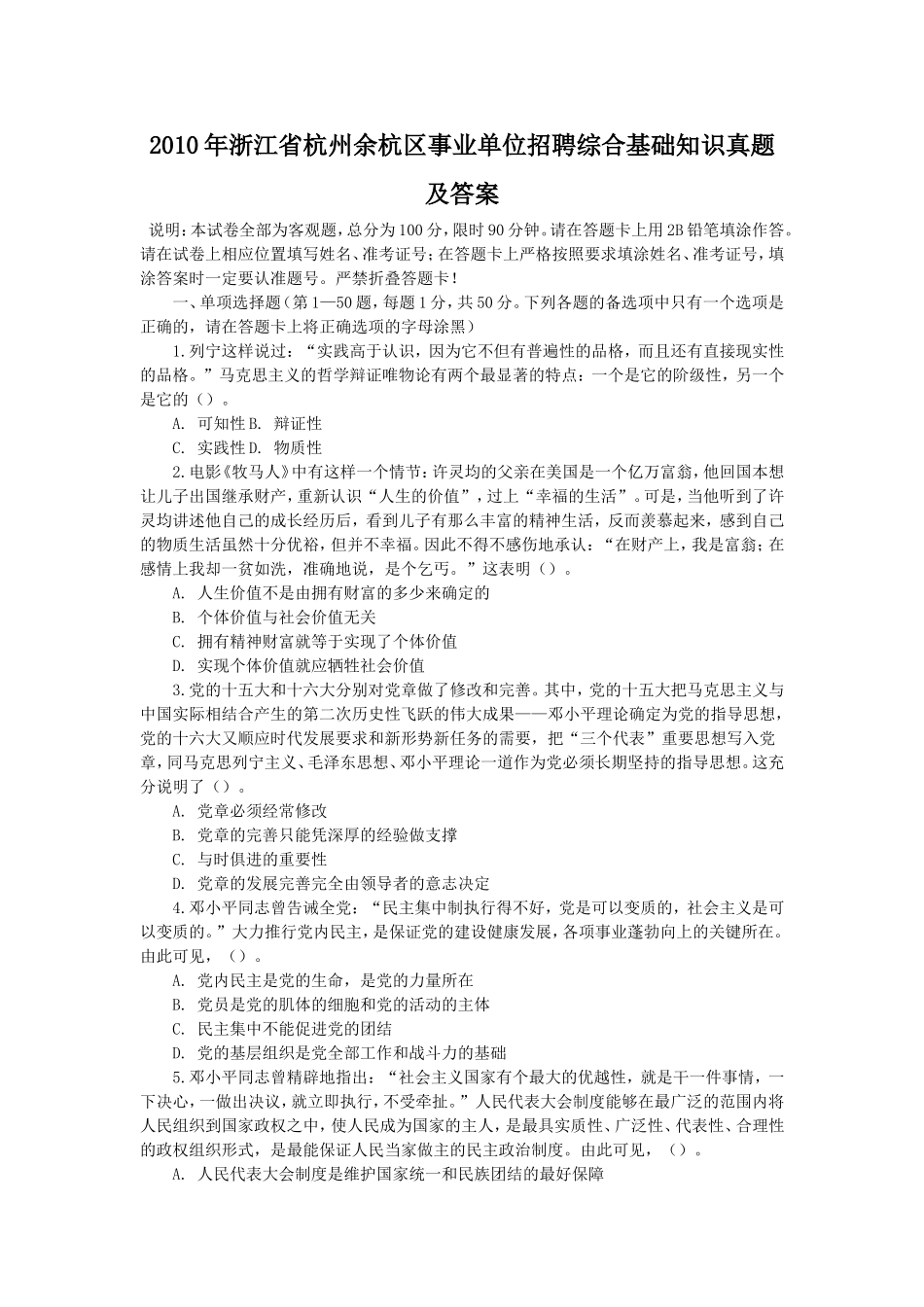 2010年浙江省杭州余杭区事业单位招聘综合基础知识真题及答案.doc_第1页