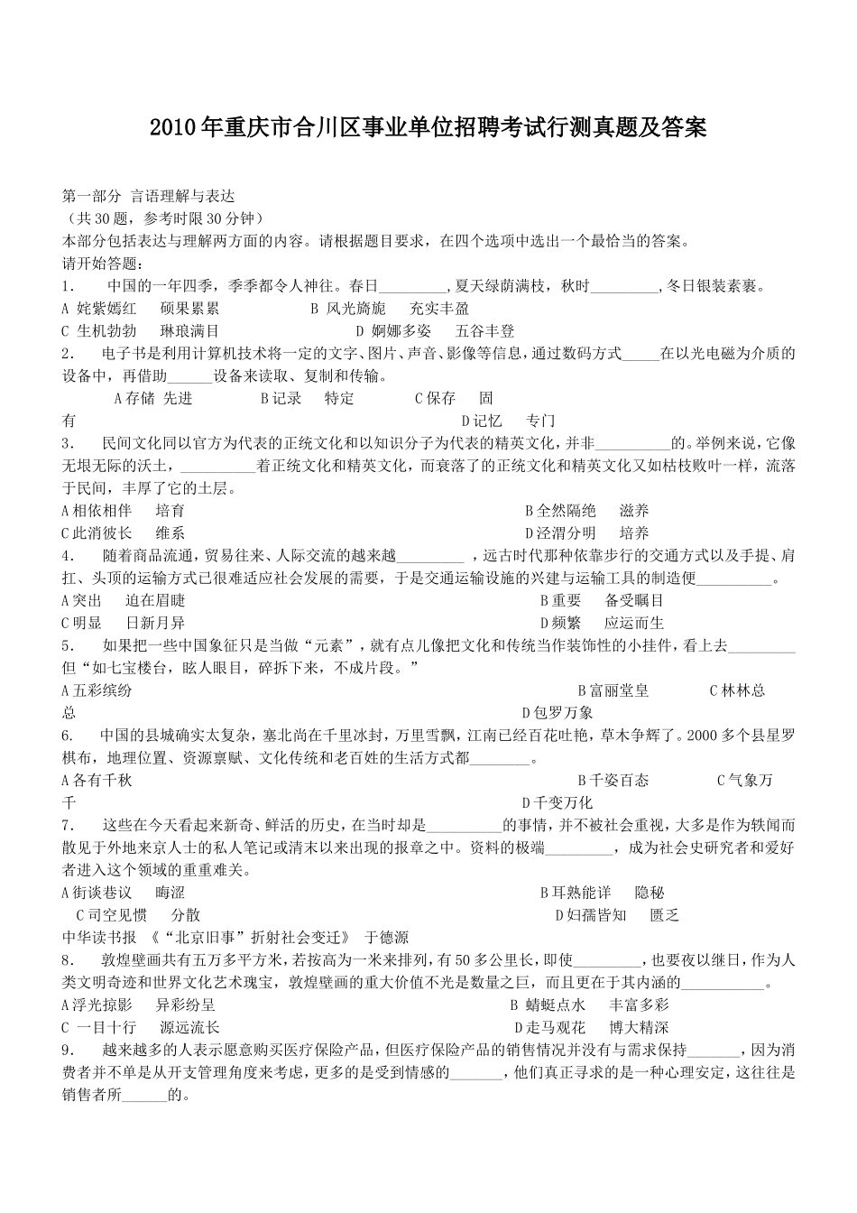 2010年重庆市合川区事业单位招聘考试行测真题及答案.doc_第1页