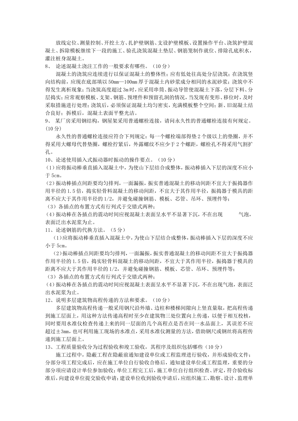 2010年重庆事业单位招聘施工员考试真题及答案.doc_第2页