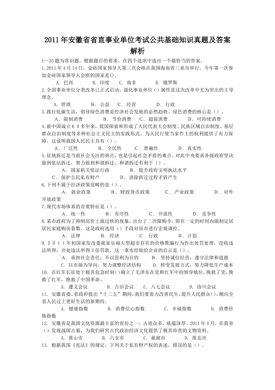 2011年安徽省省直事业单位考试公共基础知识真题及答案解析.doc_第1页