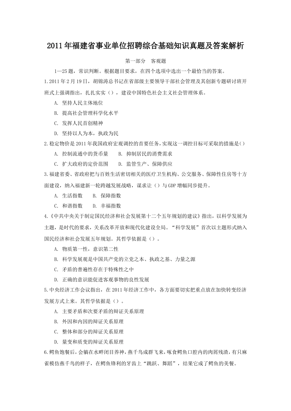 2011年福建省事业单位招聘综合基础知识真题及答案解析.doc_第1页