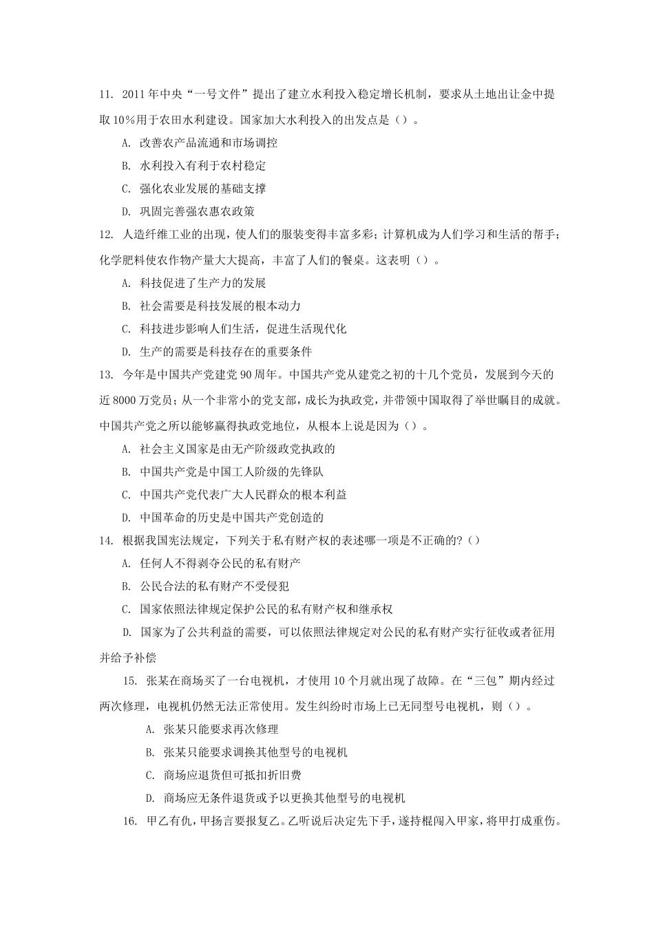 2011年福建省事业单位招聘综合基础知识真题及答案解析.doc_第3页