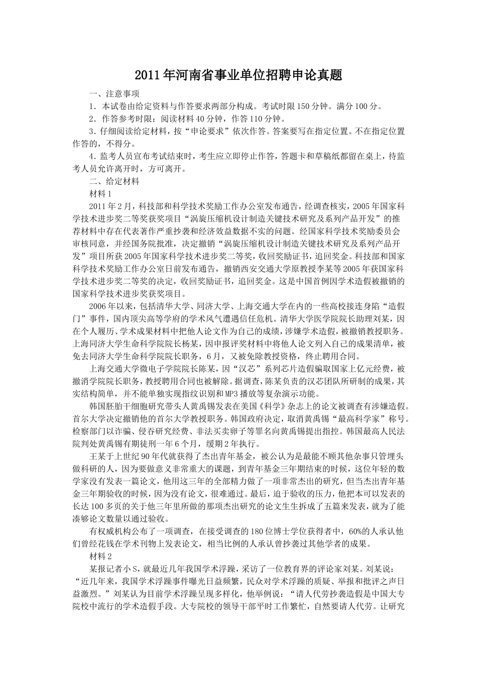 2011年河南省事业单位招聘申论真题.doc_第1页