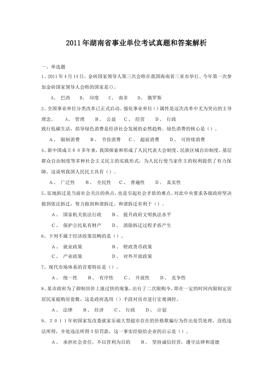 2011年湖南省事业单位考试真题和答案解析.doc_第1页