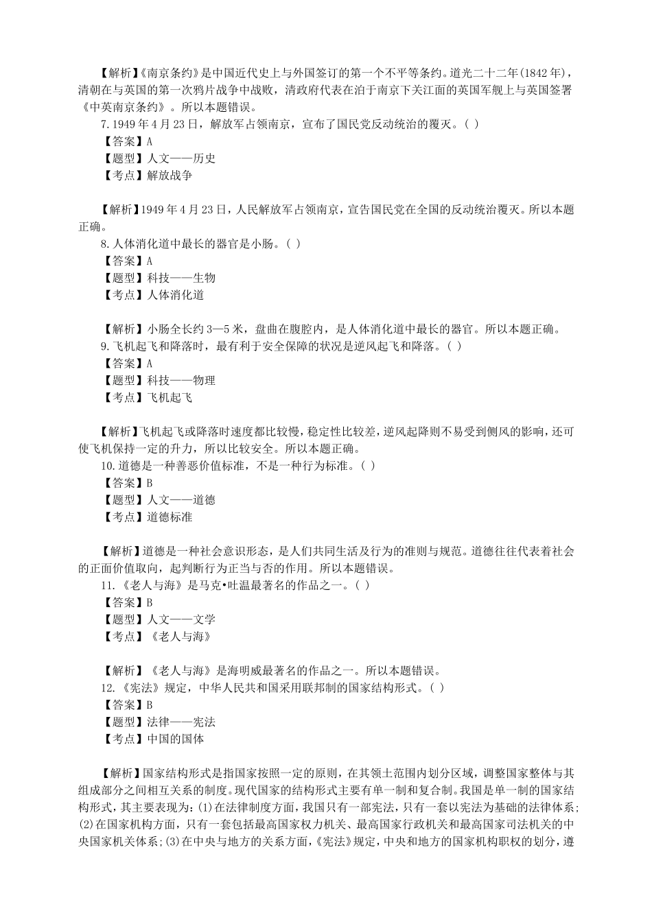 2011年江苏省南京市事业单位考试公共基础真题及答案解析.doc_第2页