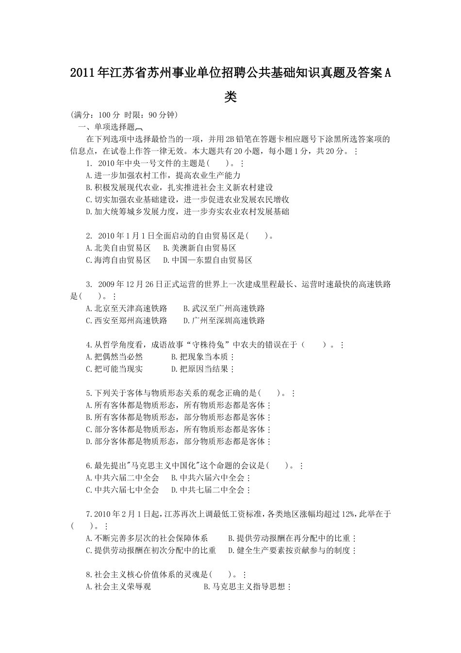 2011年江苏省苏州事业单位招聘公共基础知识真题及答案A类.doc_第1页