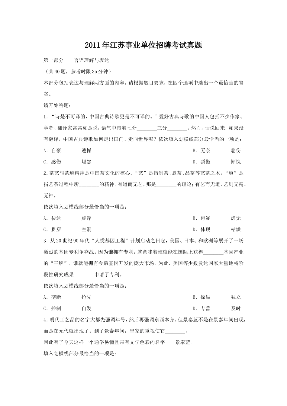 2011年江苏事业单位招聘考试真题.doc_第1页