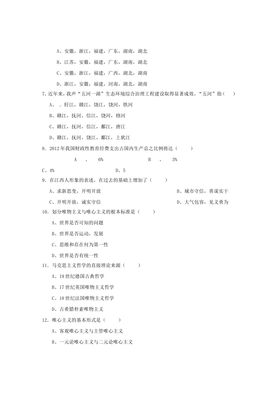 2011年江西省省直事业单位考试公共基础知识真题.doc_第2页