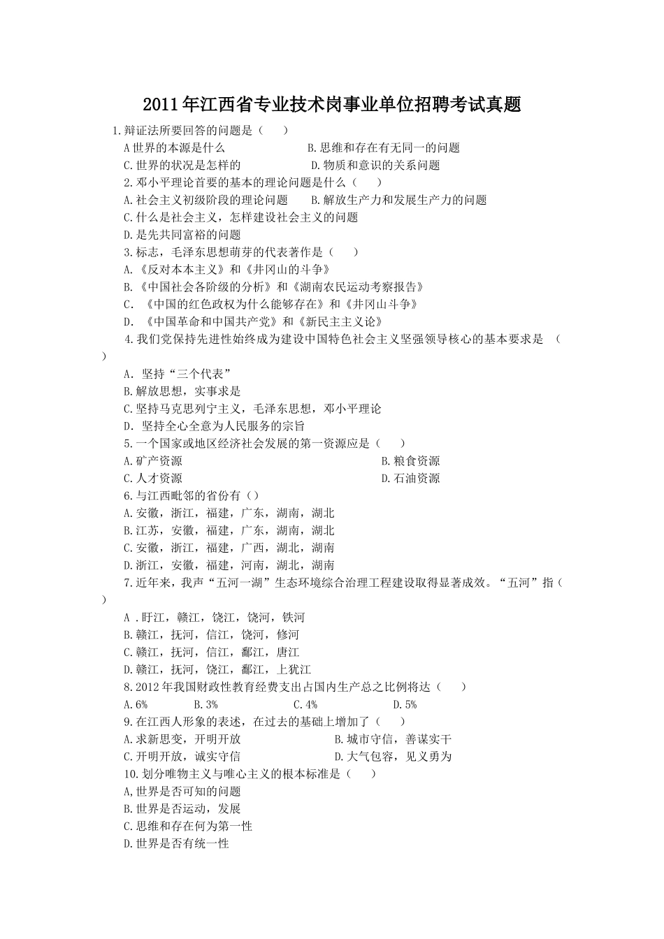 2011年江西省专业技术岗事业单位招聘考试真题.doc_第1页