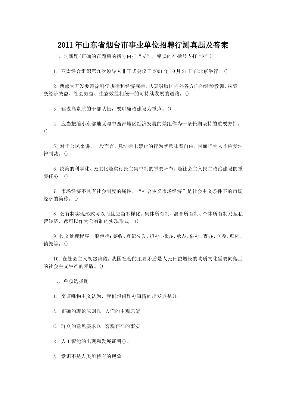 2011年山东省烟台市事业单位招聘行测真题及答案.doc_第1页