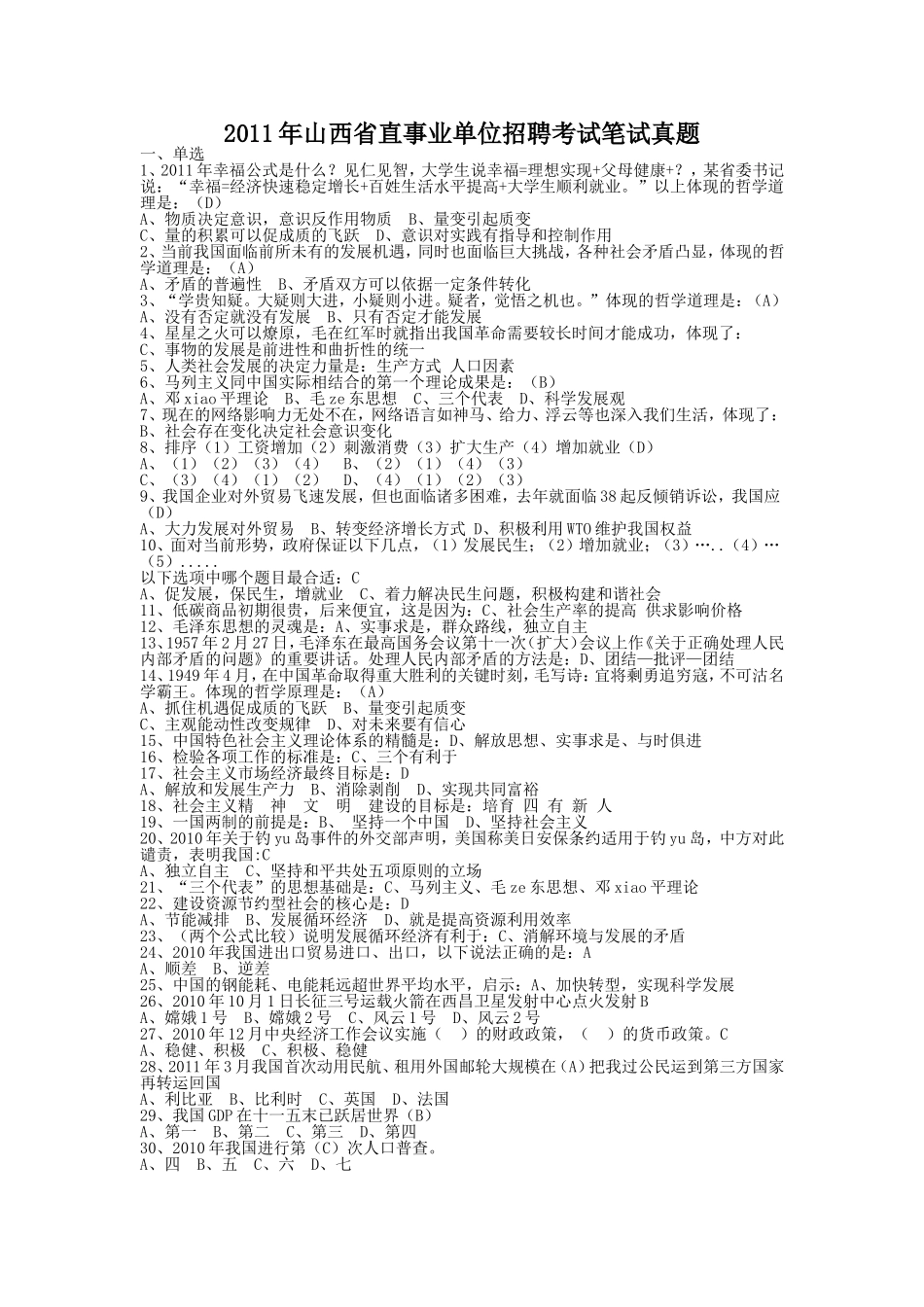 2011年山西省直事业单位招聘考试笔试真题.doc_第1页