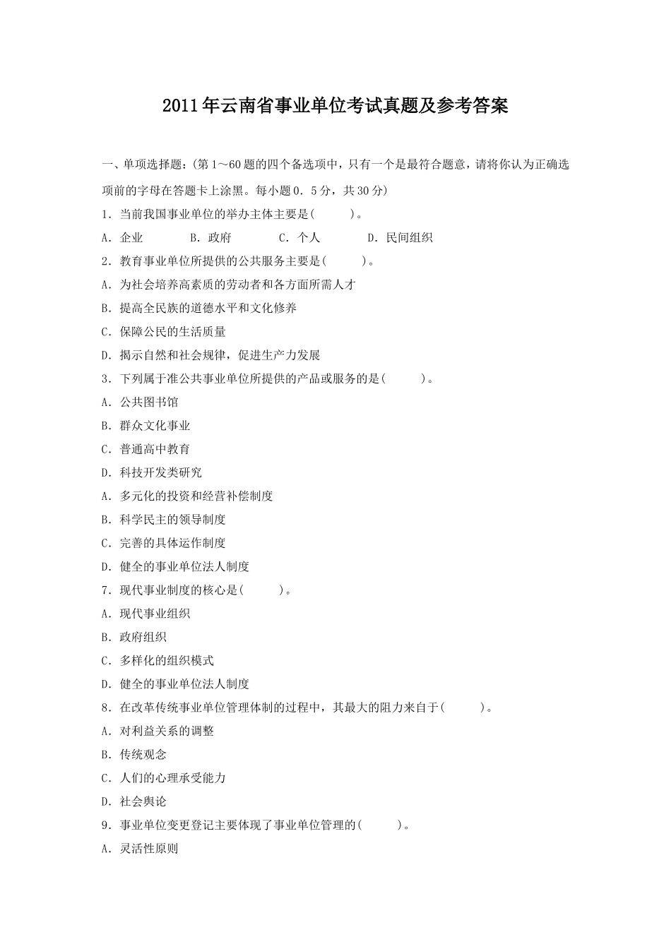 2011年云南省事业单位考试真题及参考答案.doc_第1页